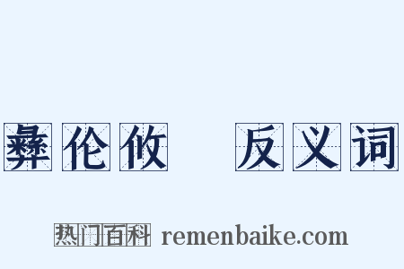 彝伦攸斁反义词是什么意思的图片